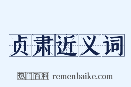 贞肃近义词是什么意思的图片